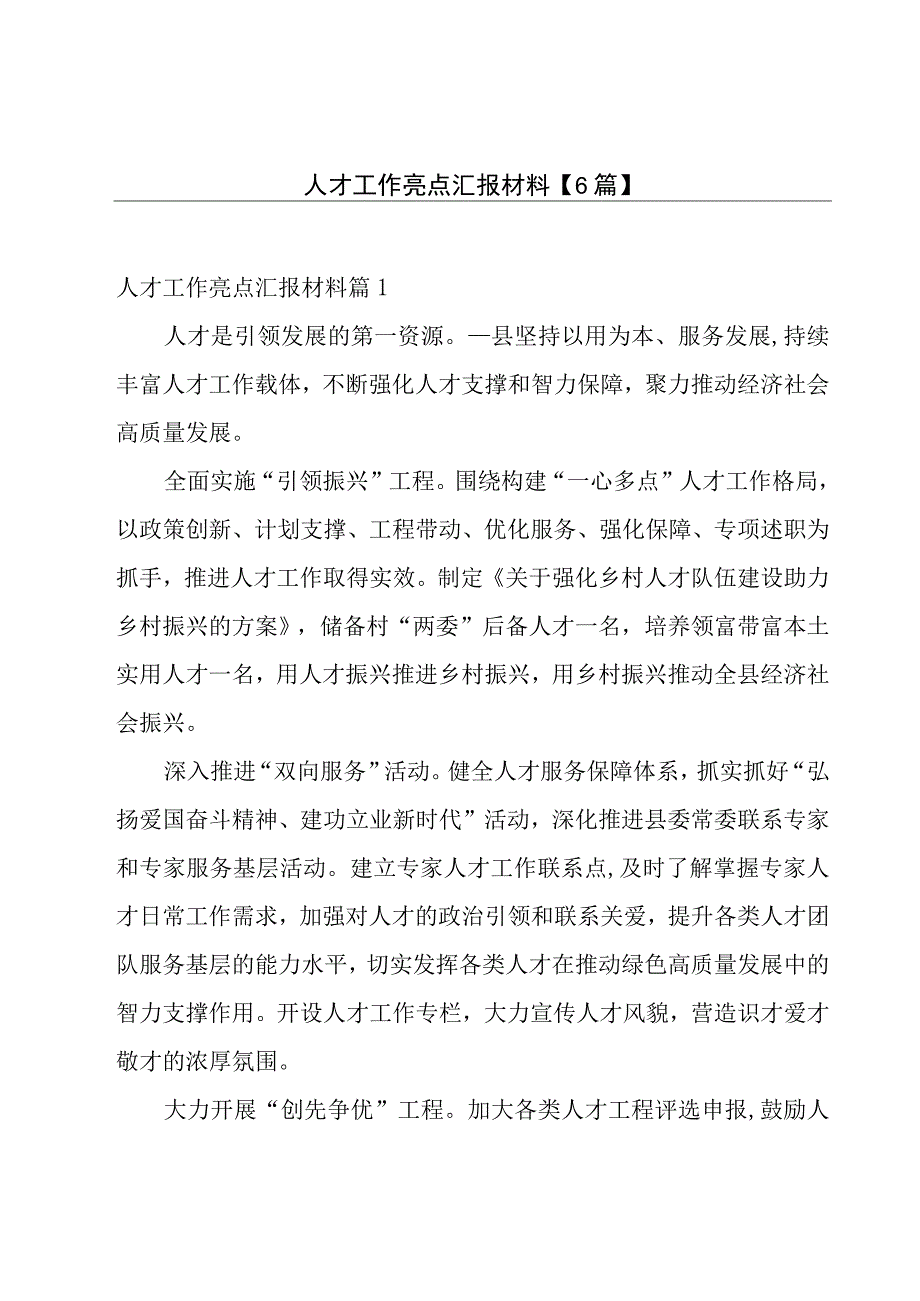 人才工作亮点汇报材料【6篇】.docx_第1页