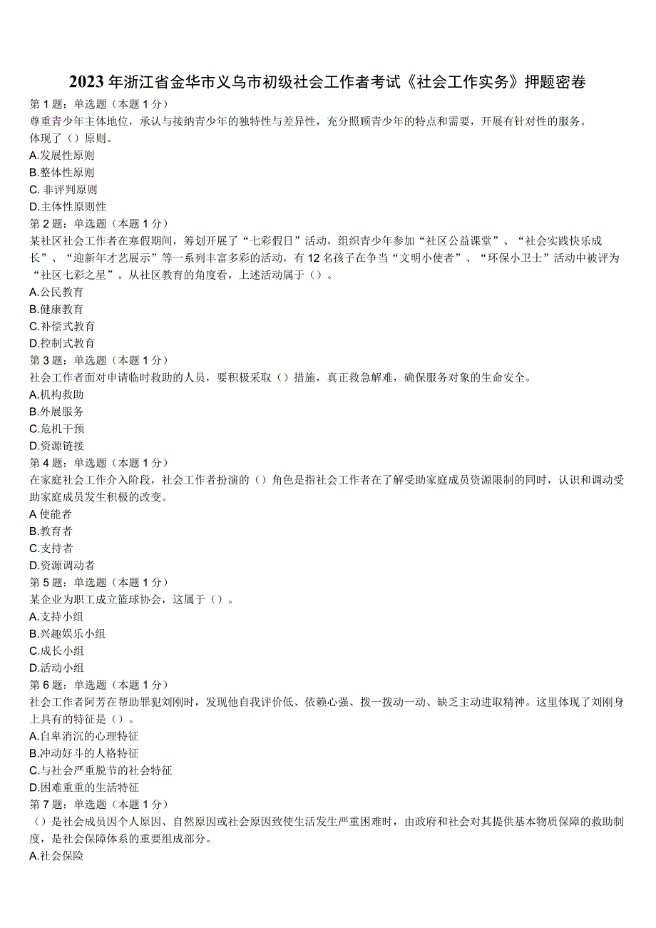 2023年浙江省金华市义乌市初级社会工作者考试《社会工作实务》押题密卷含解析.docx_第1页