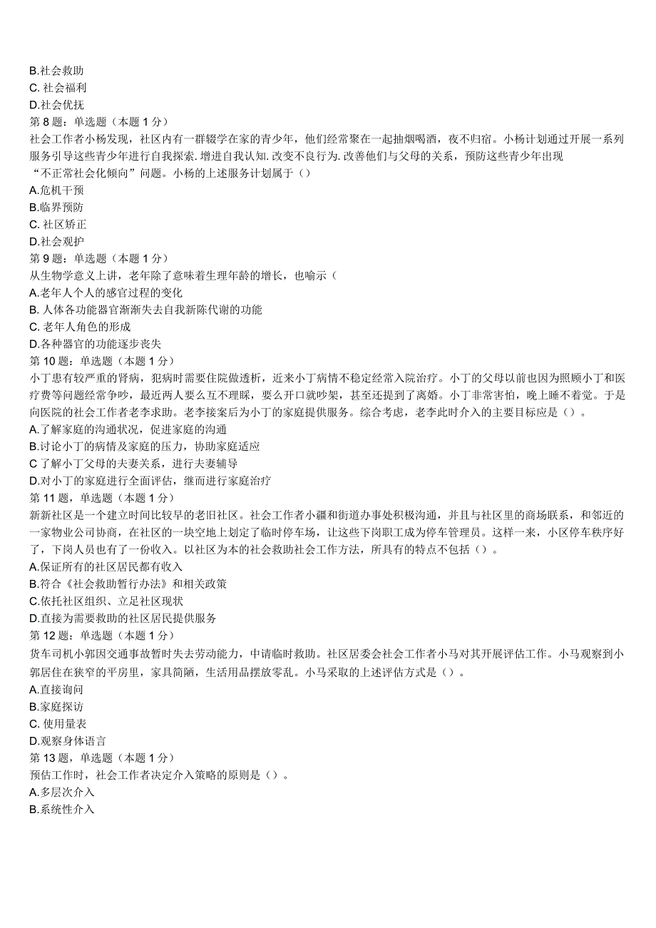 2023年浙江省金华市义乌市初级社会工作者考试《社会工作实务》押题密卷含解析.docx_第2页