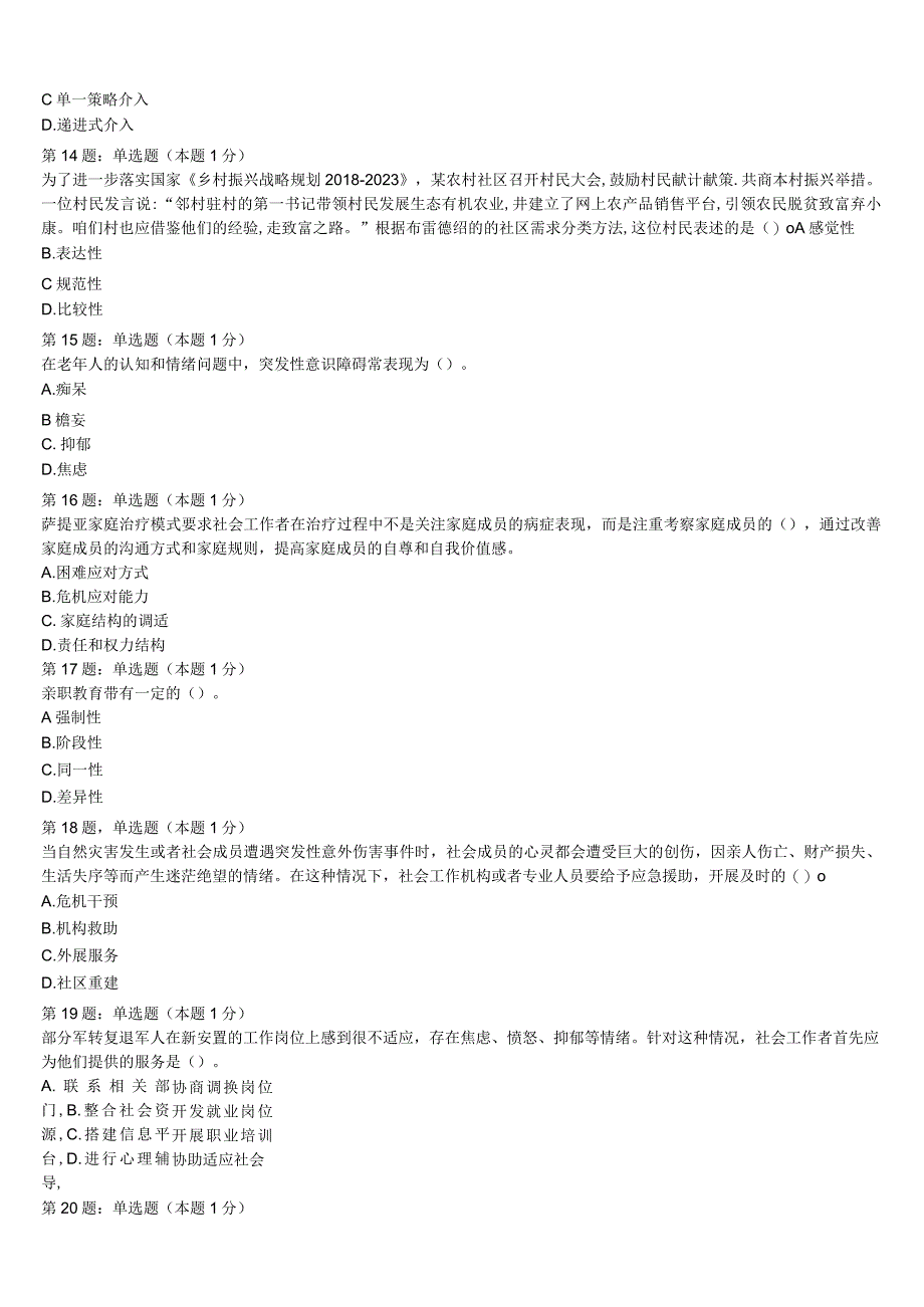 2023年浙江省金华市义乌市初级社会工作者考试《社会工作实务》押题密卷含解析.docx_第3页