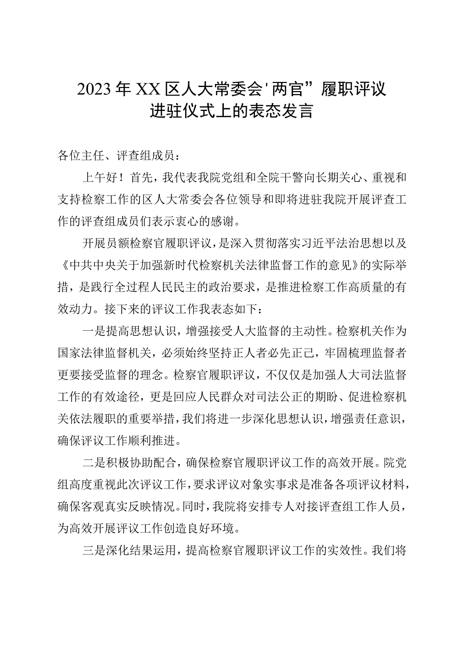 2023年区人大常委会“两官”履职评议进驻仪式上的表态发言.docx_第1页