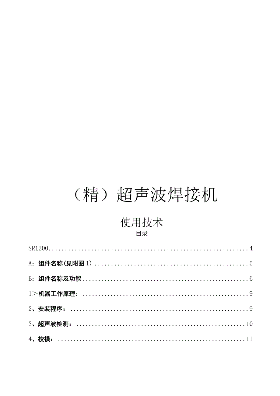 (精)最新超声波焊接机使用技术.docx_第1页