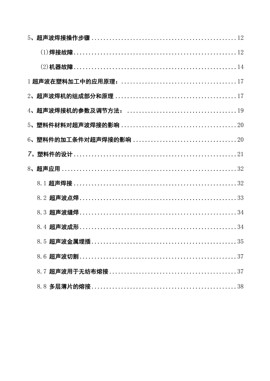 (精)最新超声波焊接机使用技术.docx_第2页