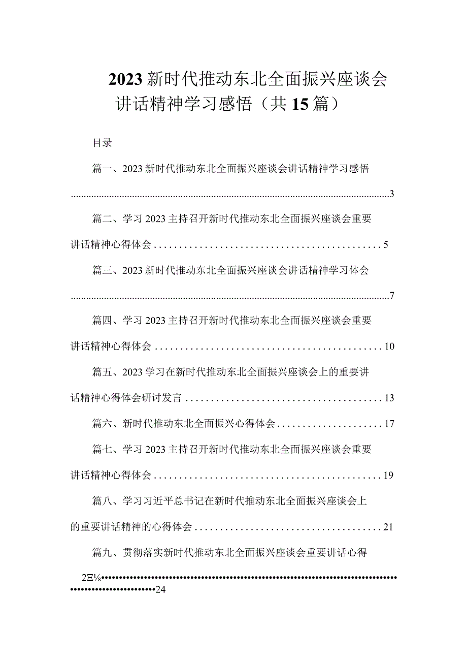 2023新时代推动东北全面振兴座谈会讲话精神学习感悟（共15篇）.docx_第1页