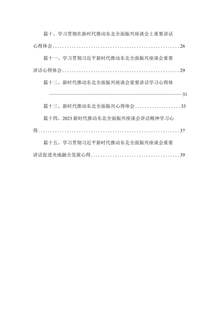 2023新时代推动东北全面振兴座谈会讲话精神学习感悟（共15篇）.docx_第2页