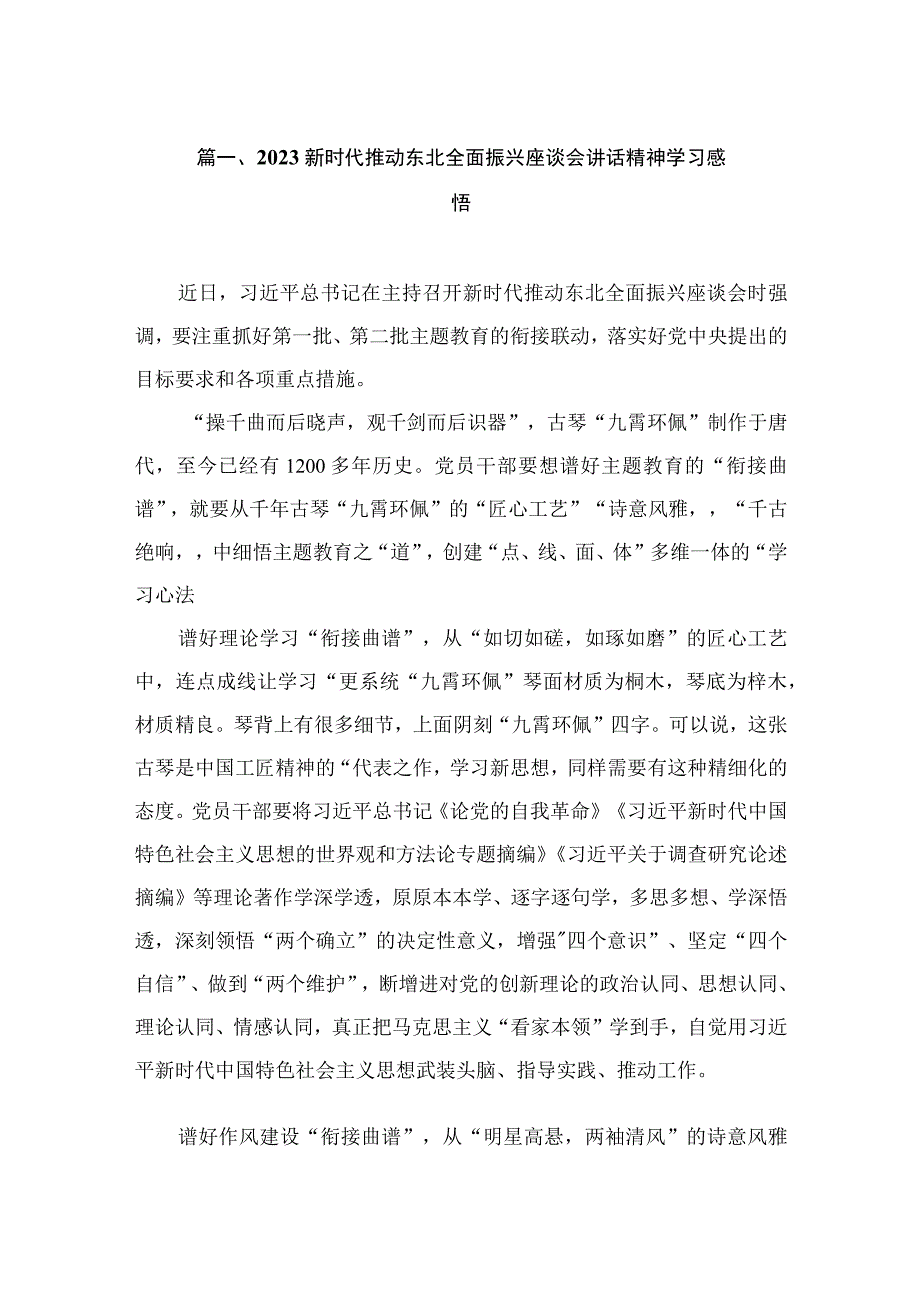 2023新时代推动东北全面振兴座谈会讲话精神学习感悟（共15篇）.docx_第3页