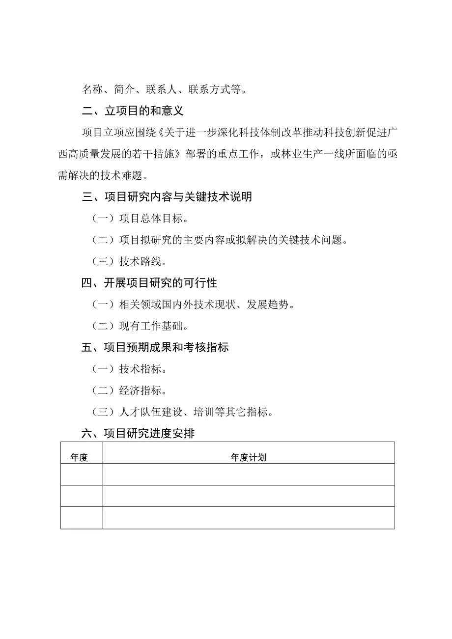 2024年自筹经费林业科技项目申报书.docx_第2页