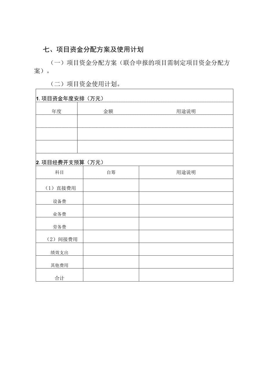 2024年自筹经费林业科技项目申报书.docx_第3页