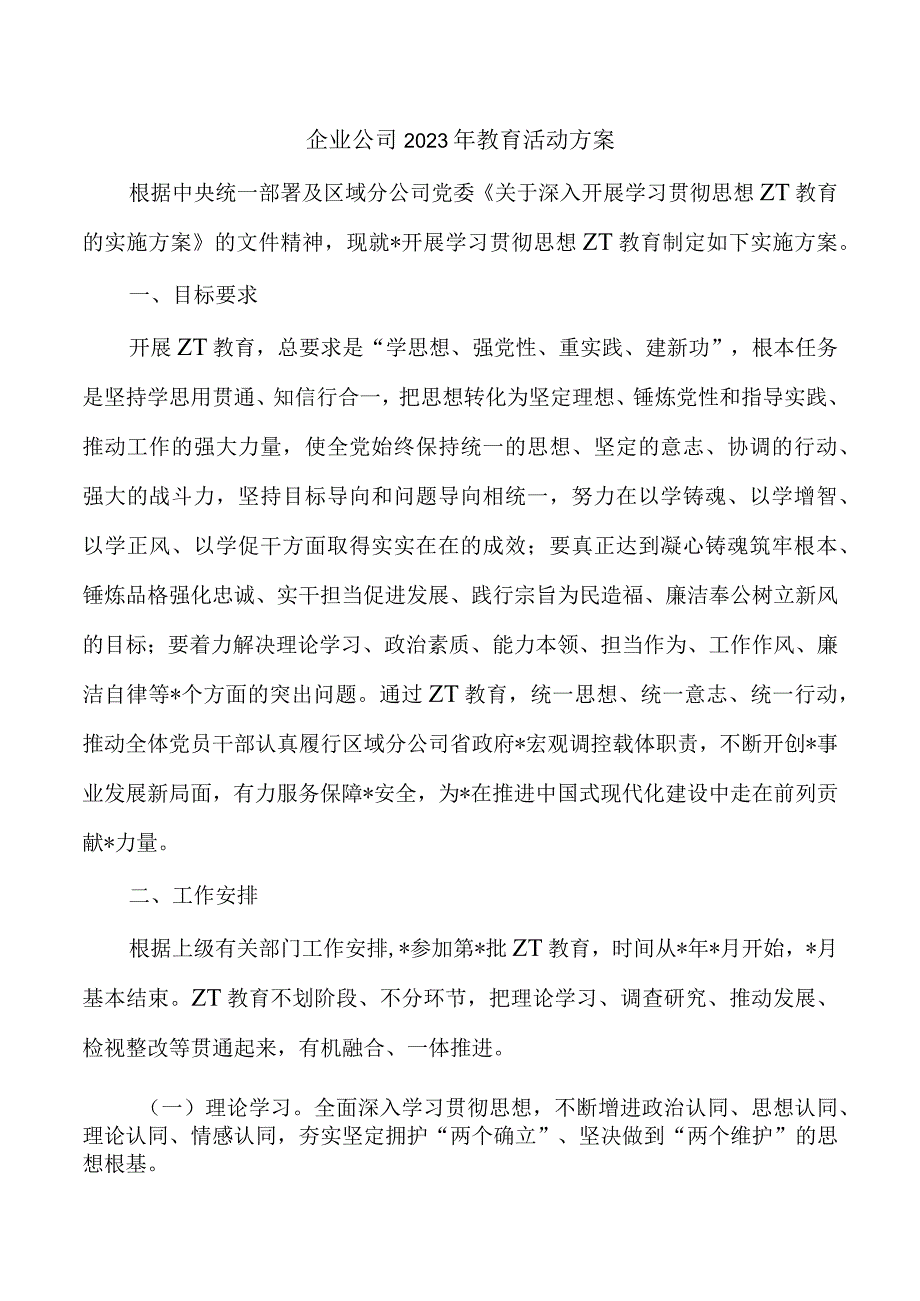 企业公司2023年教育活动方案.docx_第1页