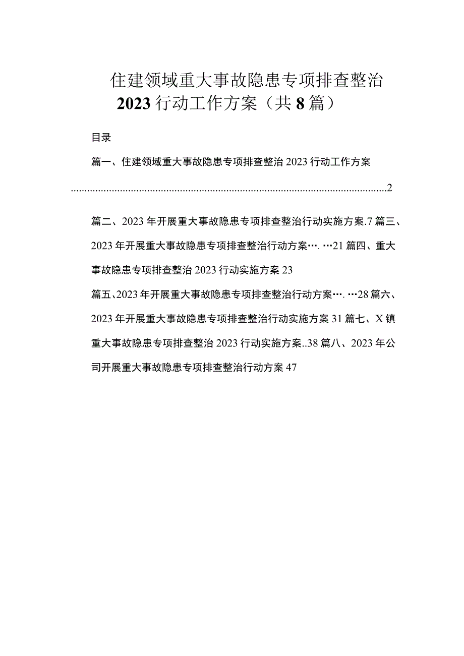 住建领域重大事故隐患专项排查整治2023行动工作方案（共8篇）.docx_第1页