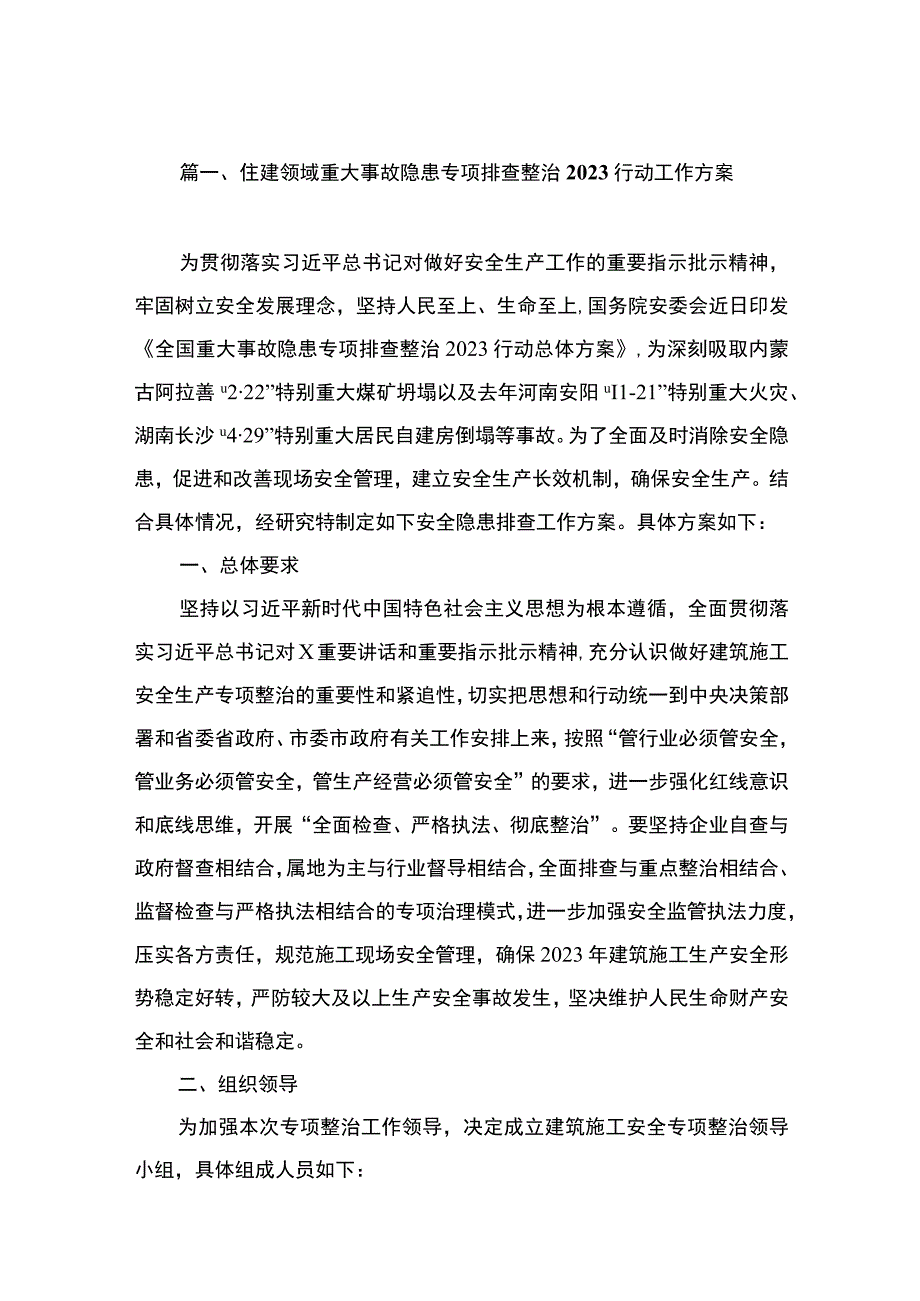 住建领域重大事故隐患专项排查整治2023行动工作方案（共8篇）.docx_第2页