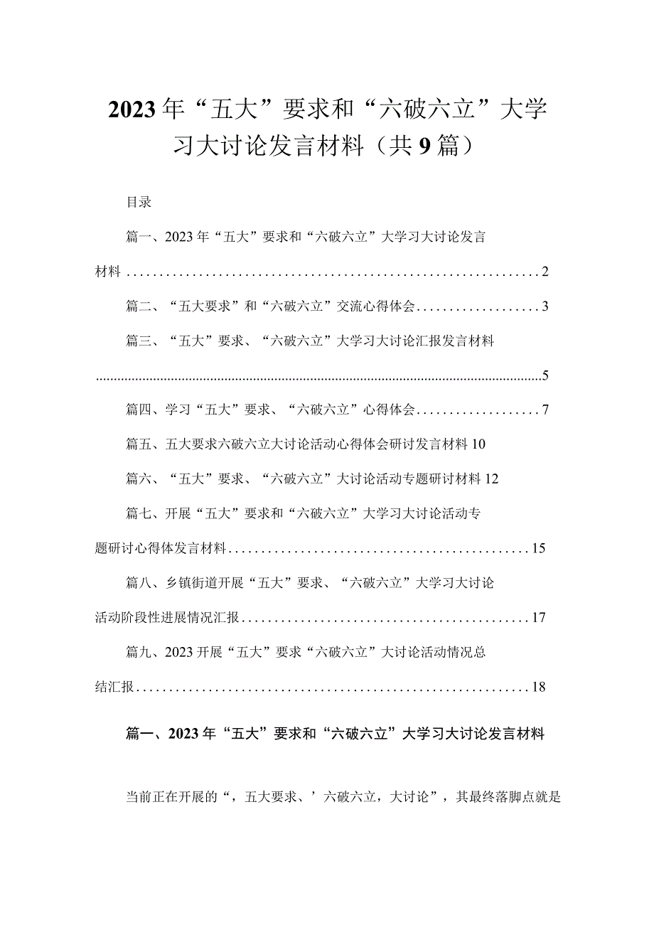 2023年“五大”要求和“六破六立”大学习大讨论发言材料（共9篇）.docx_第1页