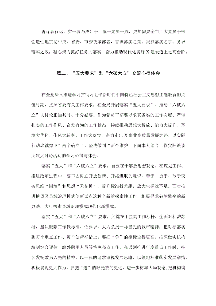 2023年“五大”要求和“六破六立”大学习大讨论发言材料（共9篇）.docx_第3页