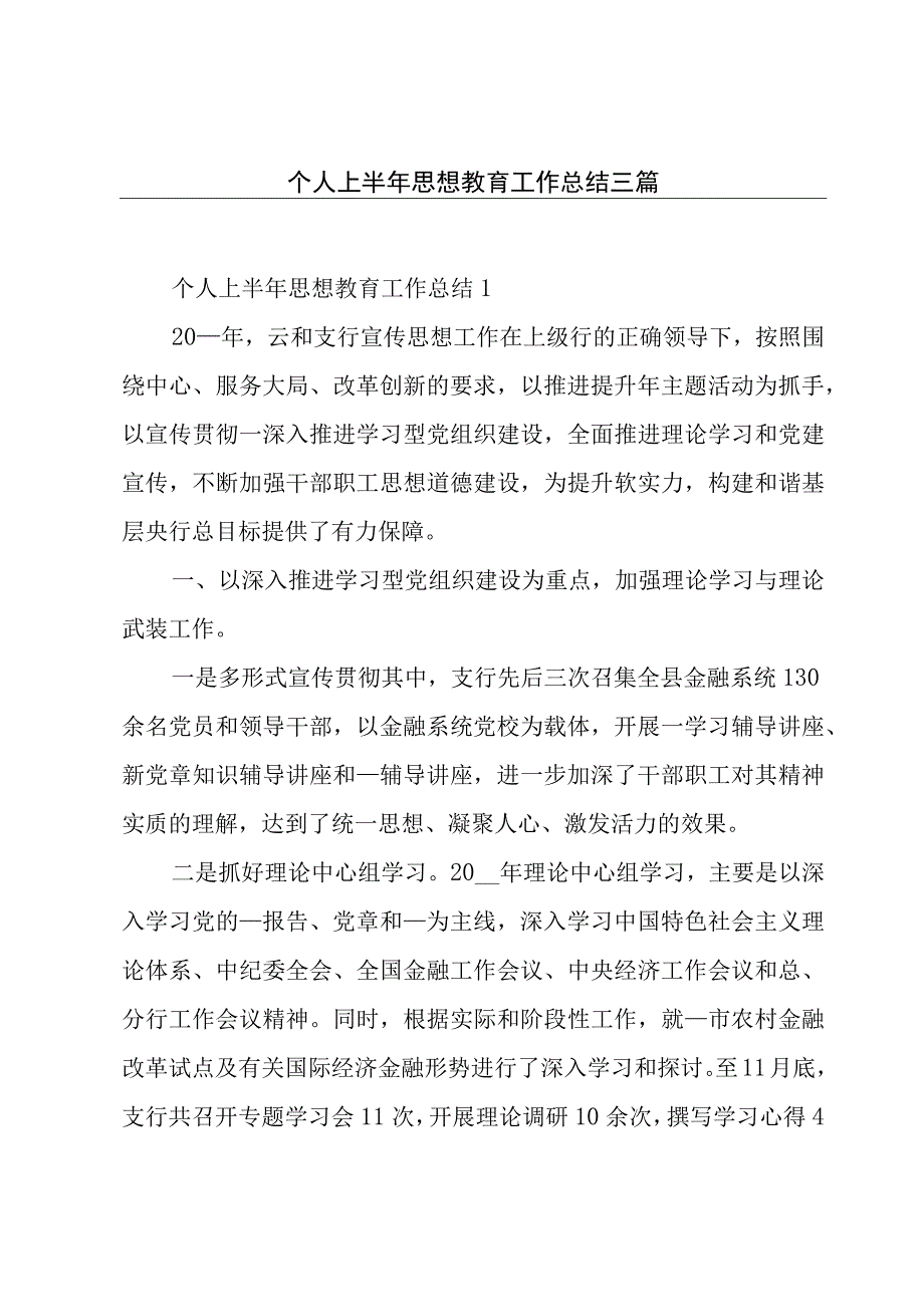 个人上半年思想教育工作总结三篇.docx_第1页