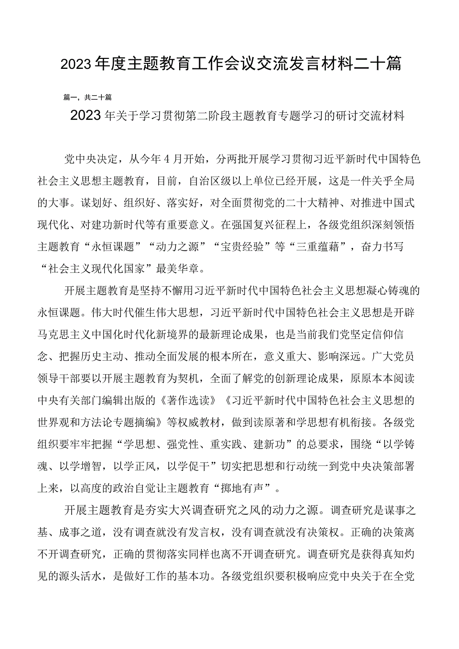 2023年度主题教育工作会议交流发言材料二十篇.docx_第1页