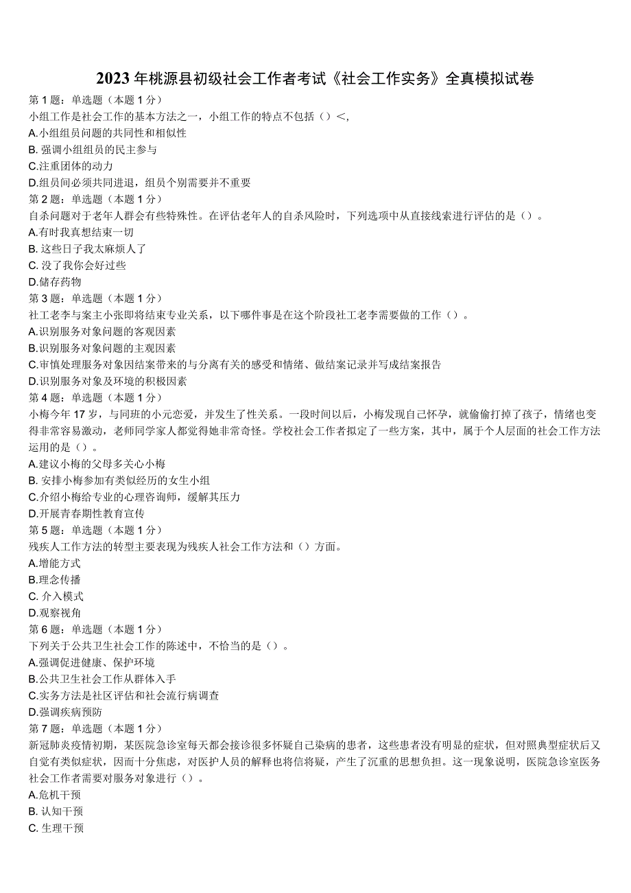 2023年桃源县初级社会工作者考试《社会工作实务》全真模拟试卷含解析.docx_第1页