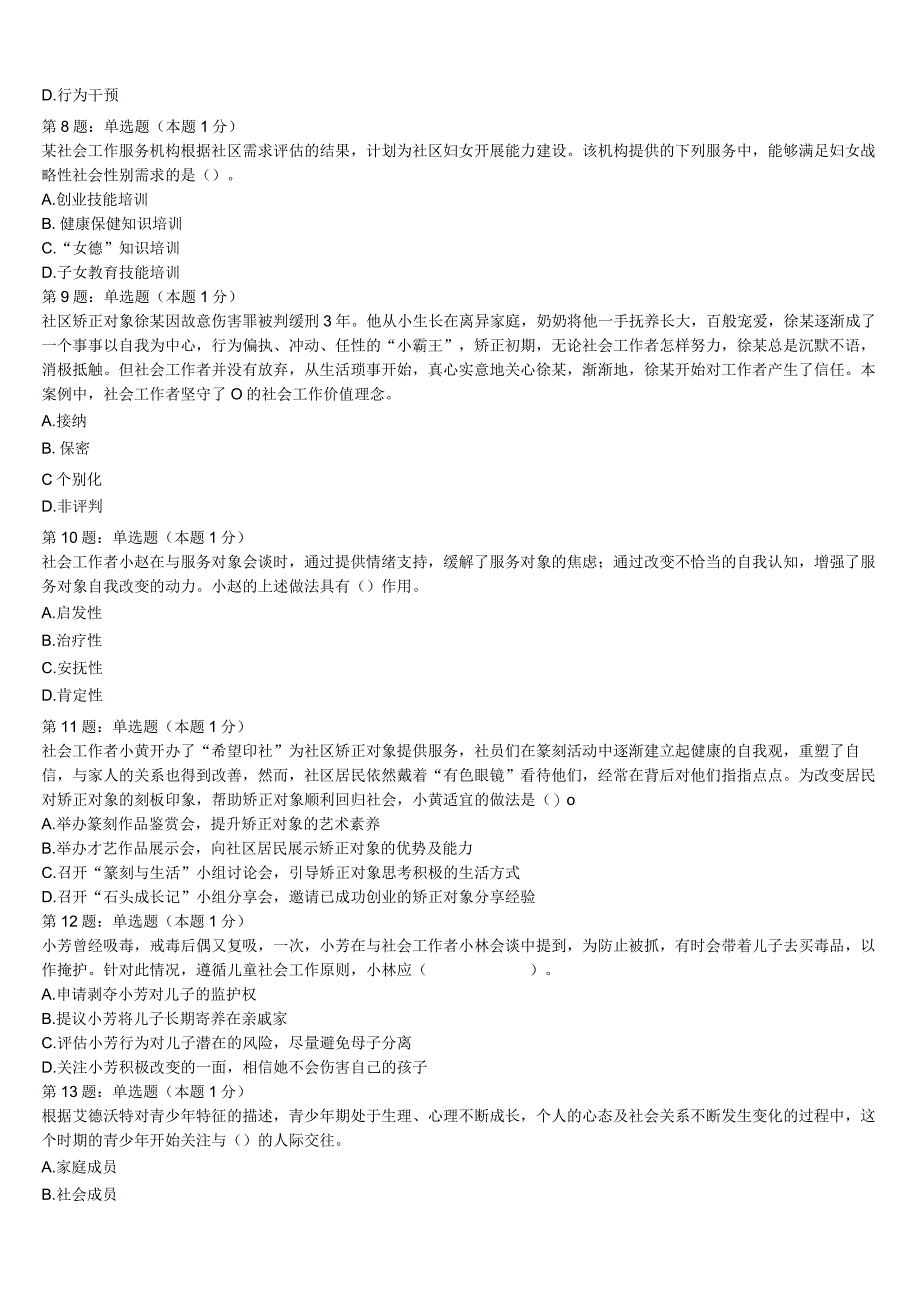 2023年桃源县初级社会工作者考试《社会工作实务》全真模拟试卷含解析.docx_第2页