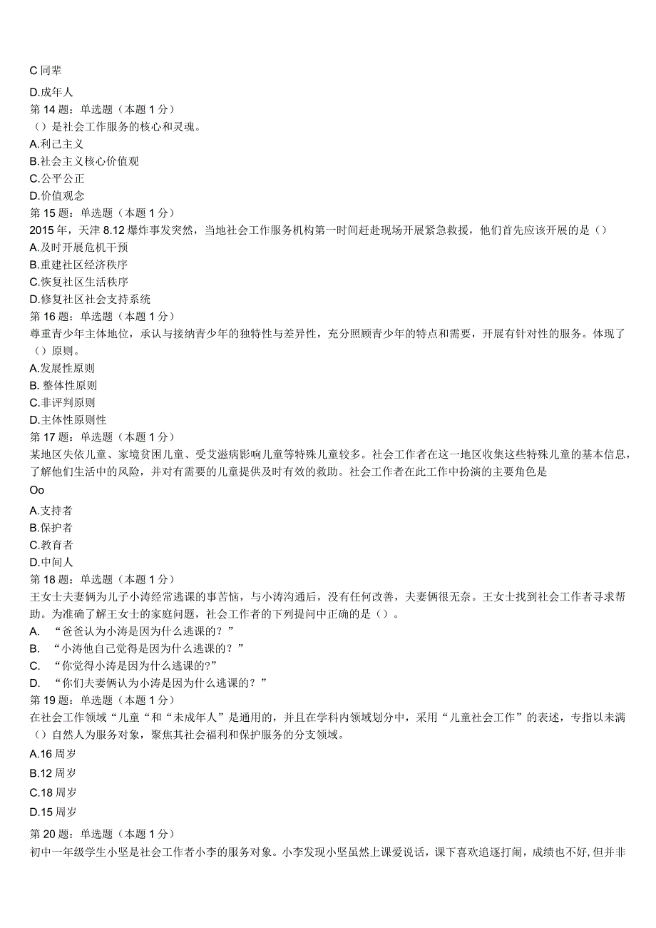 2023年桃源县初级社会工作者考试《社会工作实务》全真模拟试卷含解析.docx_第3页