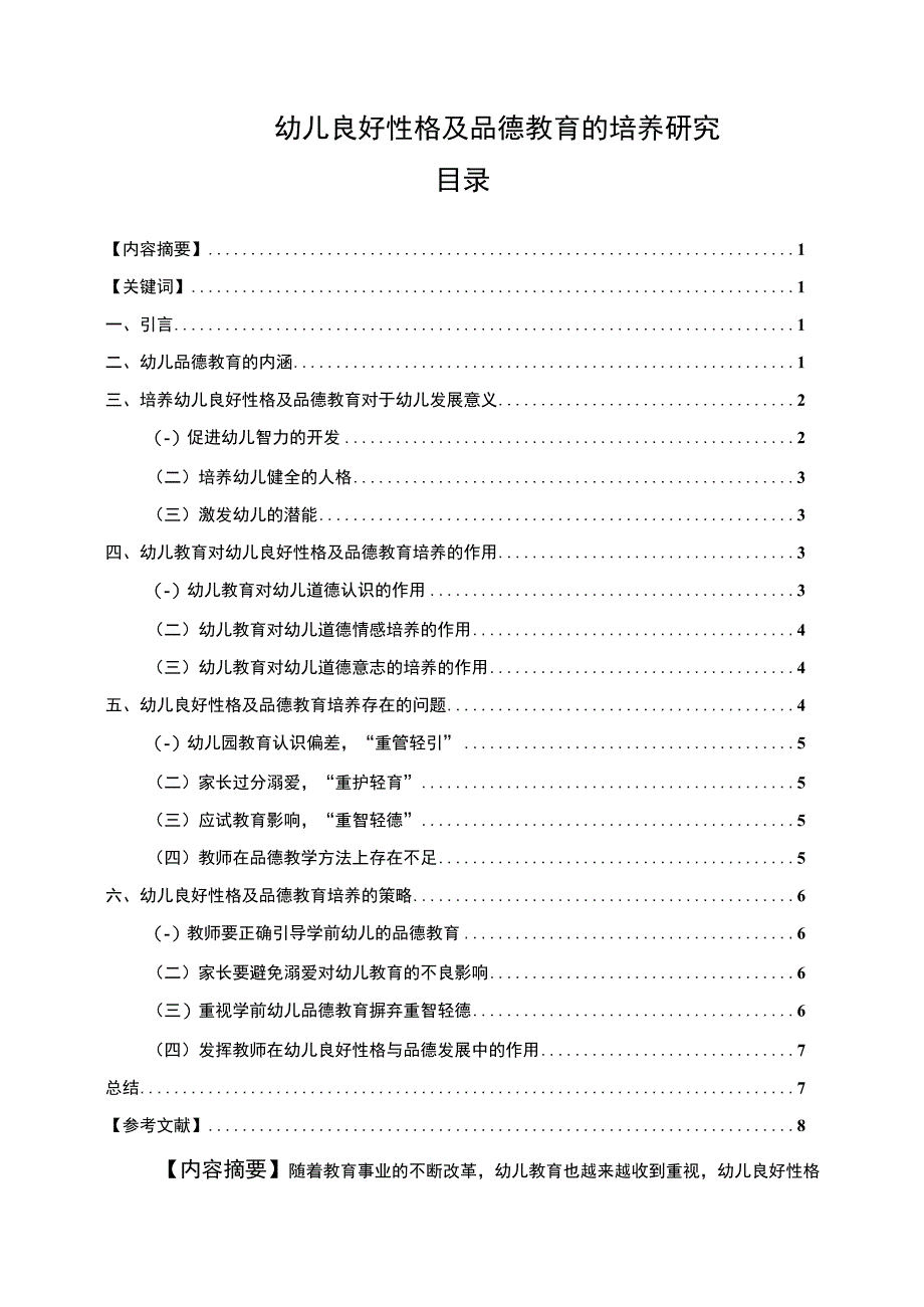 【幼儿良好性格及品德教育的培养问题研究7600字（论文）】.docx_第1页