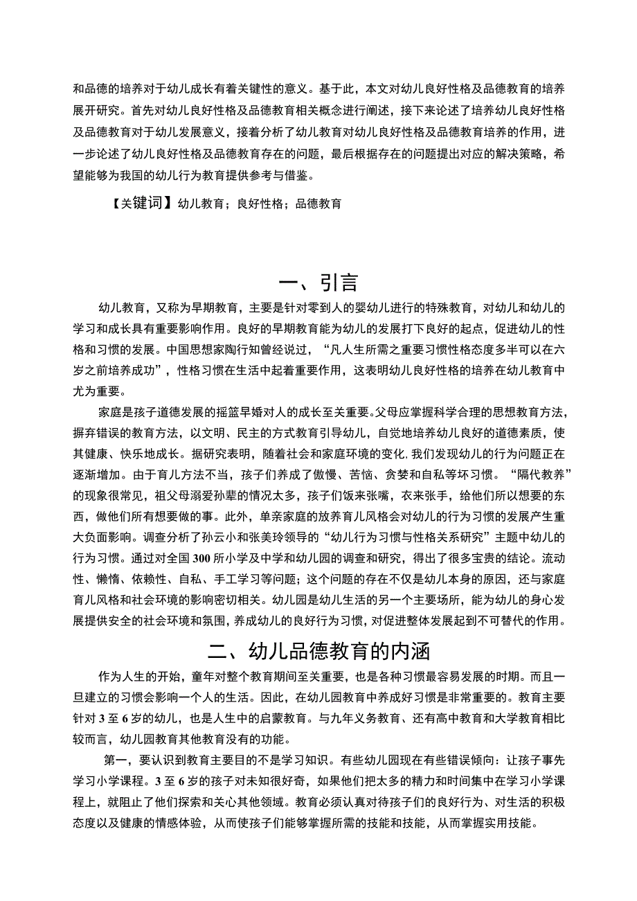 【幼儿良好性格及品德教育的培养问题研究7600字（论文）】.docx_第2页