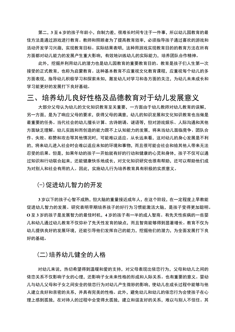 【幼儿良好性格及品德教育的培养问题研究7600字（论文）】.docx_第3页