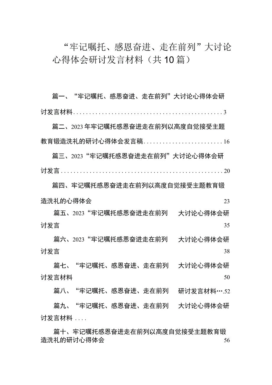 2023“牢记嘱托、感恩奋进、走在前列”大讨论心得体会研讨发言材料精选（共10篇）.docx_第1页