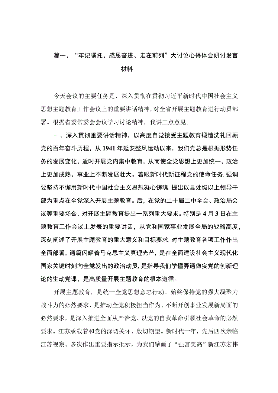 2023“牢记嘱托、感恩奋进、走在前列”大讨论心得体会研讨发言材料精选（共10篇）.docx_第2页