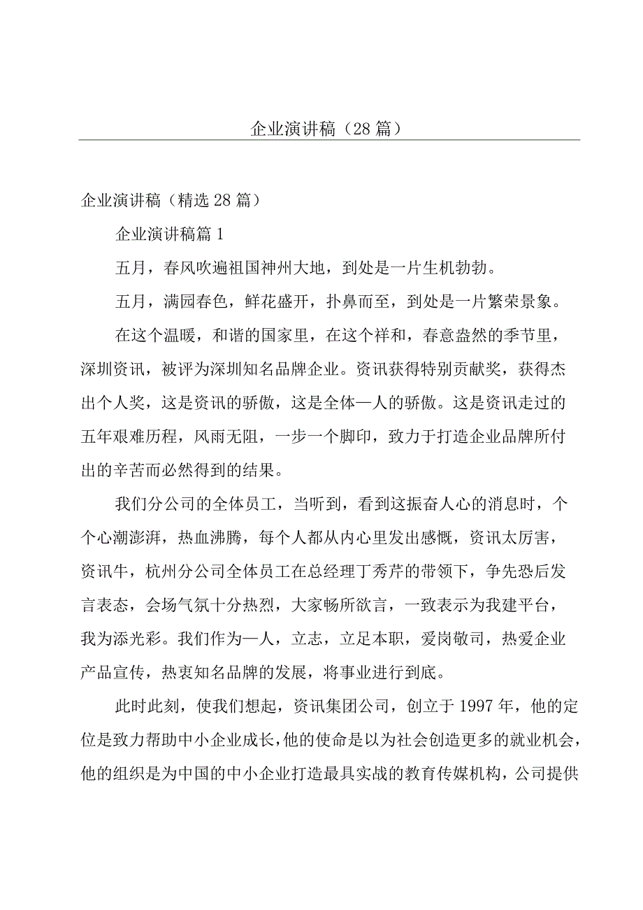 企业演讲稿（28篇）.docx_第1页