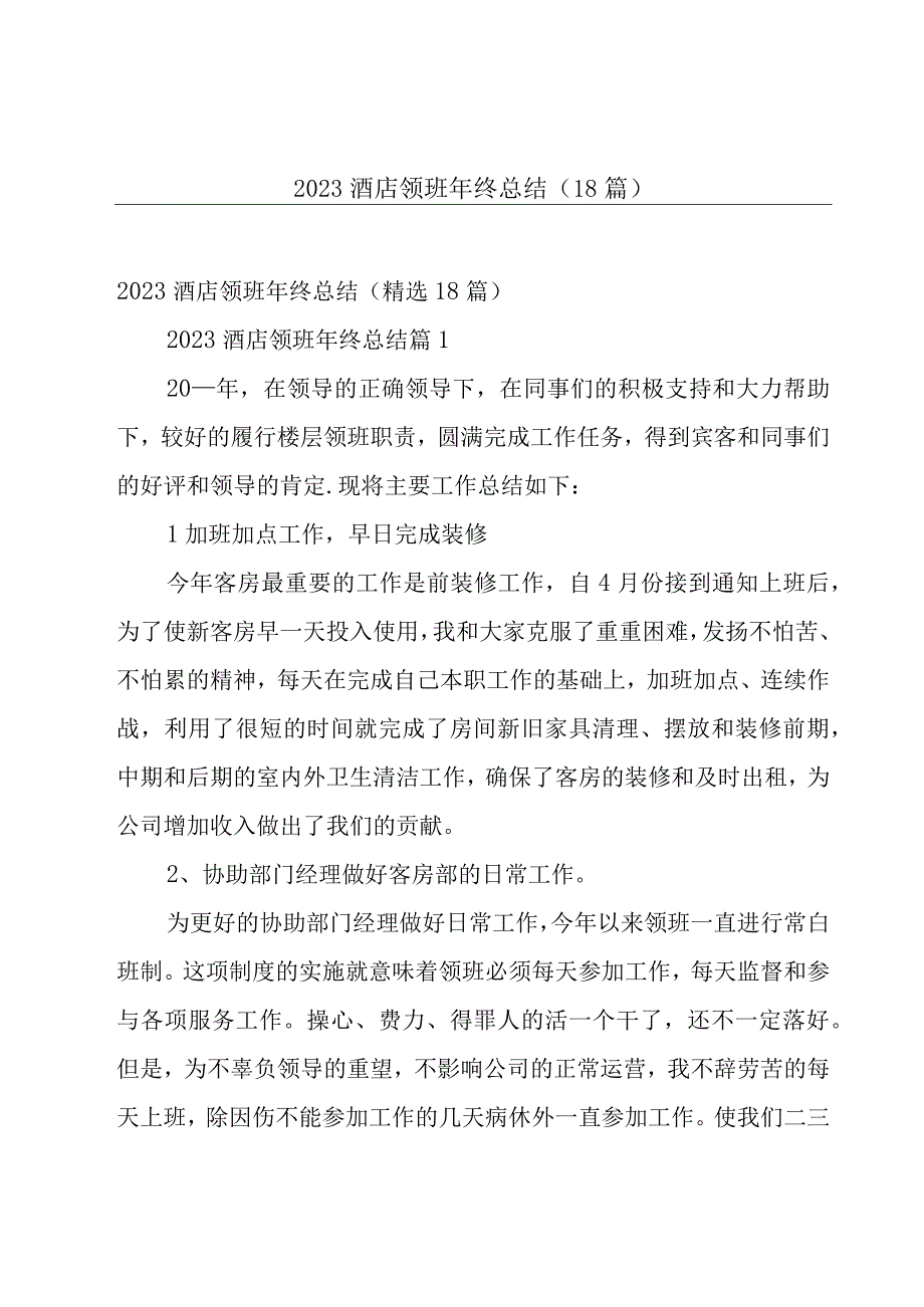 2023酒店领班年终总结（18篇）.docx_第1页