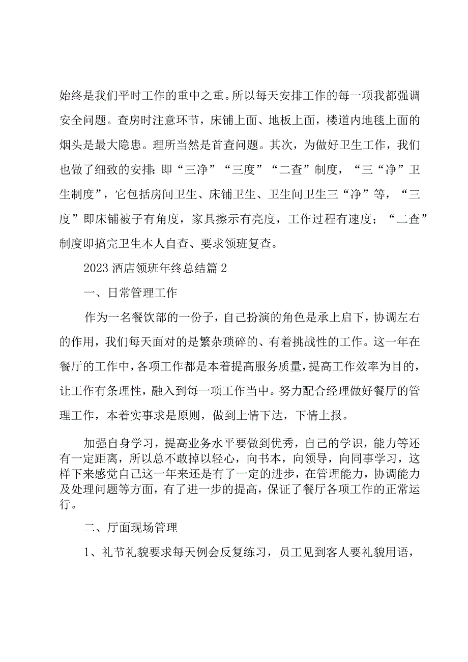 2023酒店领班年终总结（18篇）.docx_第3页