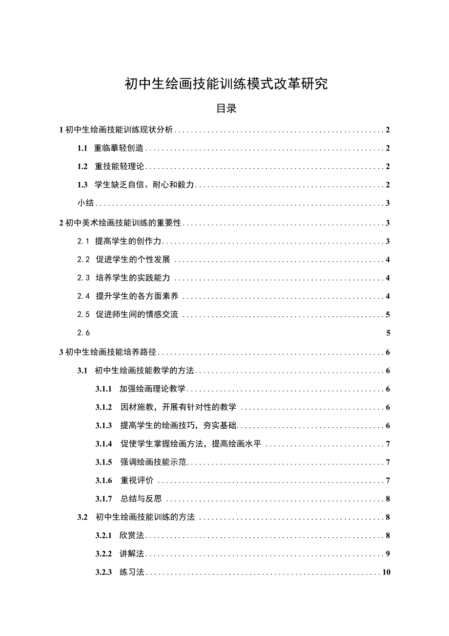 【初中生绘画技能训练模式问题研究8900字（论文）】.docx_第1页