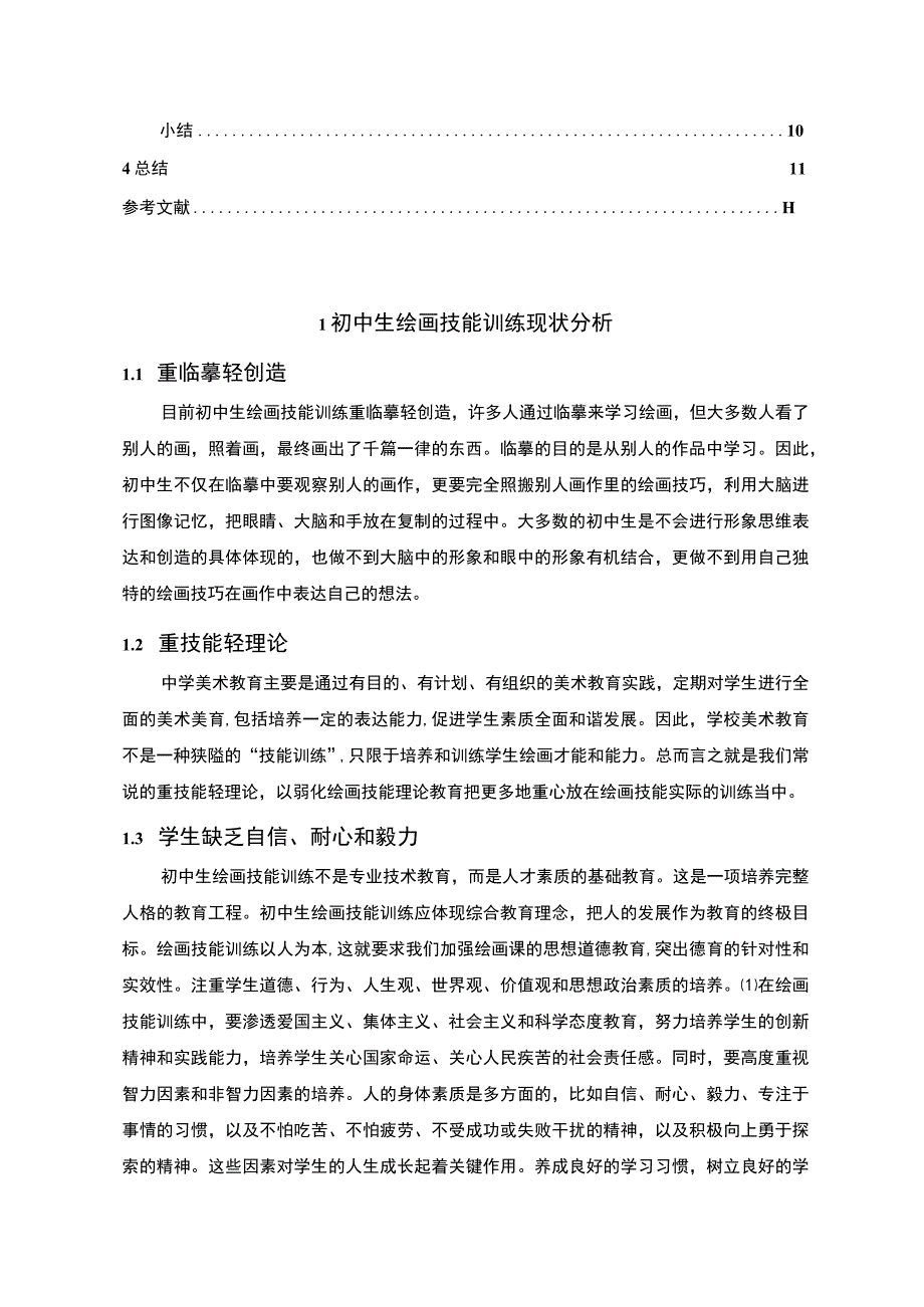 【初中生绘画技能训练模式问题研究8900字（论文）】.docx_第2页