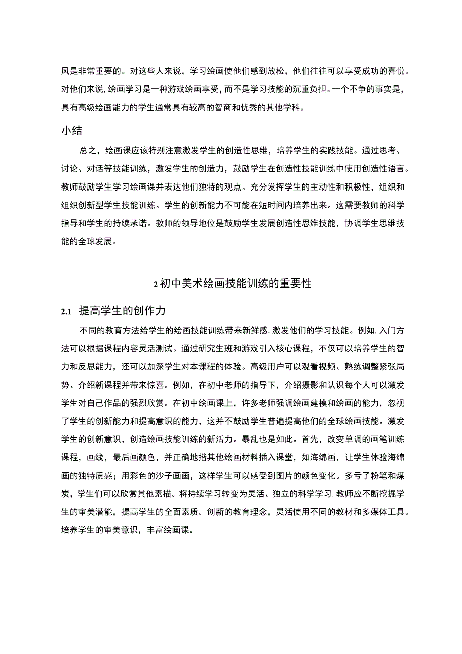 【初中生绘画技能训练模式问题研究8900字（论文）】.docx_第3页