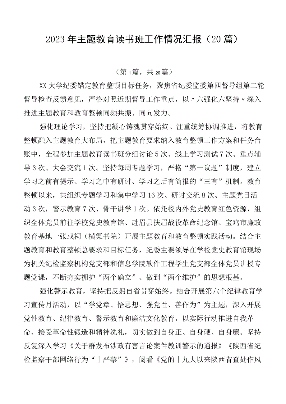 2023年主题教育读书班工作情况汇报（20篇）.docx_第1页