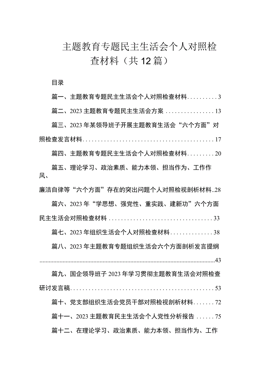 主题教育专题民主生活会个人对照检查材料（共12篇）.docx_第1页