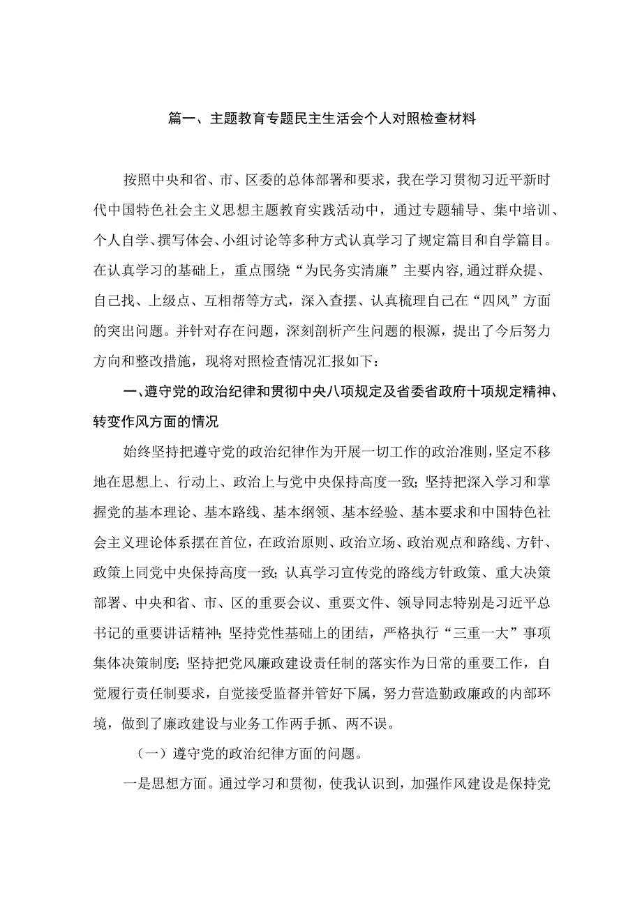 主题教育专题民主生活会个人对照检查材料（共12篇）.docx_第3页