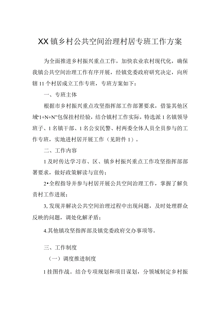 XX镇乡村公共空间治理村居专班工作方案.docx_第1页