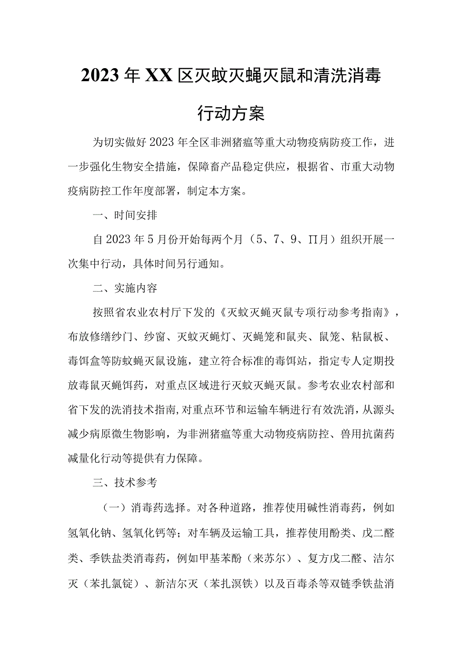 2023年XX区灭蚊灭蝇灭鼠和清洗消毒行动方案.docx_第1页