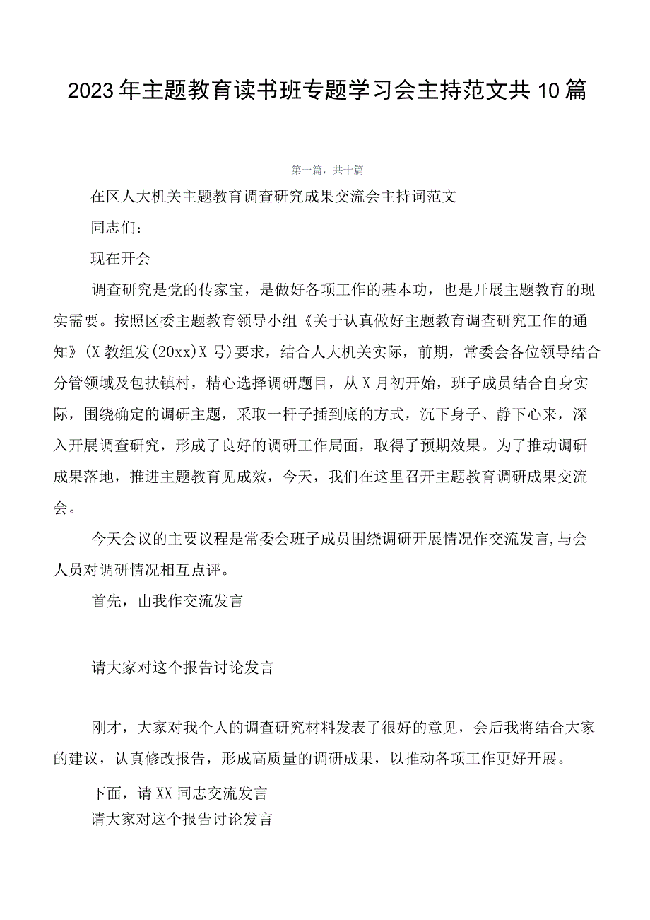 2023年主题教育读书班专题学习会主持范文共10篇.docx_第1页