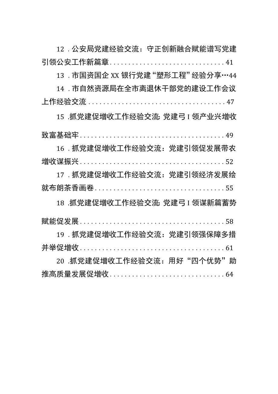 党建工作经验交流材料（20篇）.docx_第2页