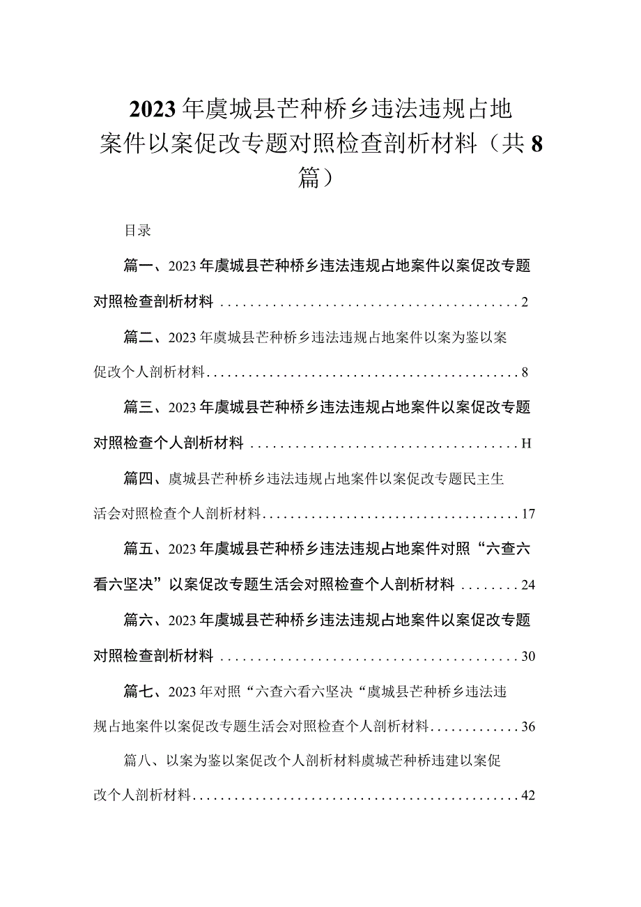 2023年虞城县芒种桥乡违法违规占地案件以案促改专题对照检查剖析材料（共8篇）.docx_第1页