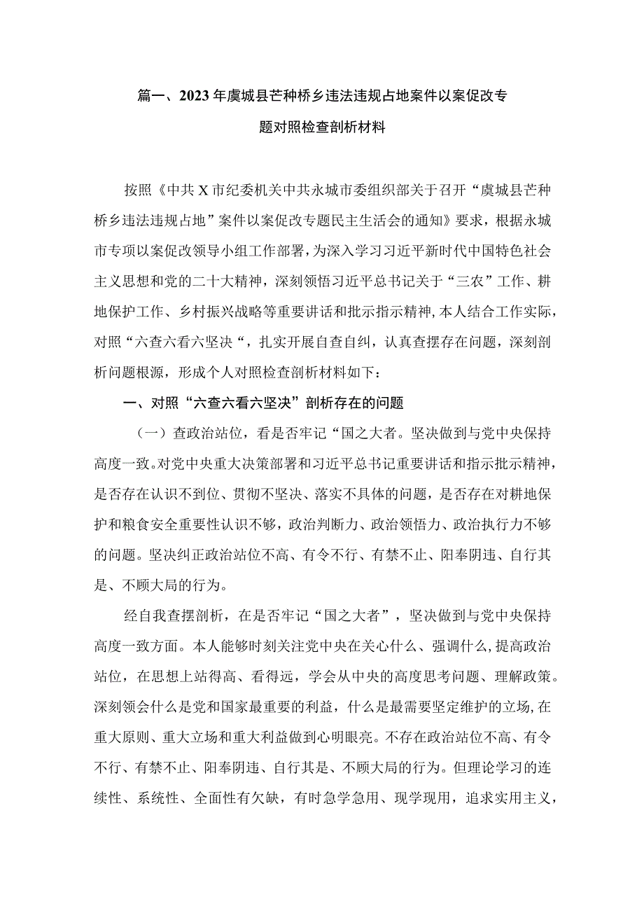 2023年虞城县芒种桥乡违法违规占地案件以案促改专题对照检查剖析材料（共8篇）.docx_第2页