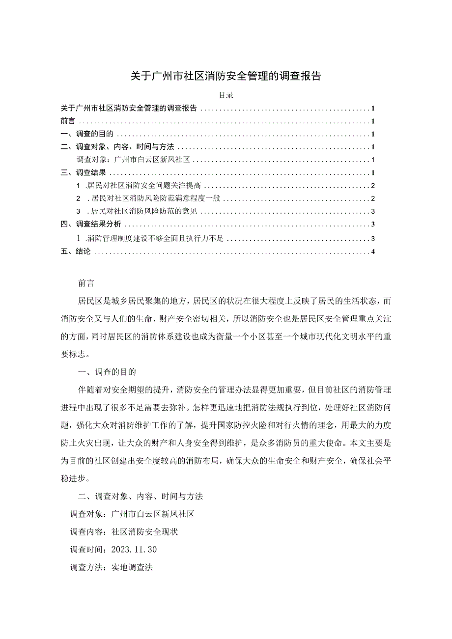 【广州市社区消防安全管理问题研究2200字（论文）】.docx_第1页