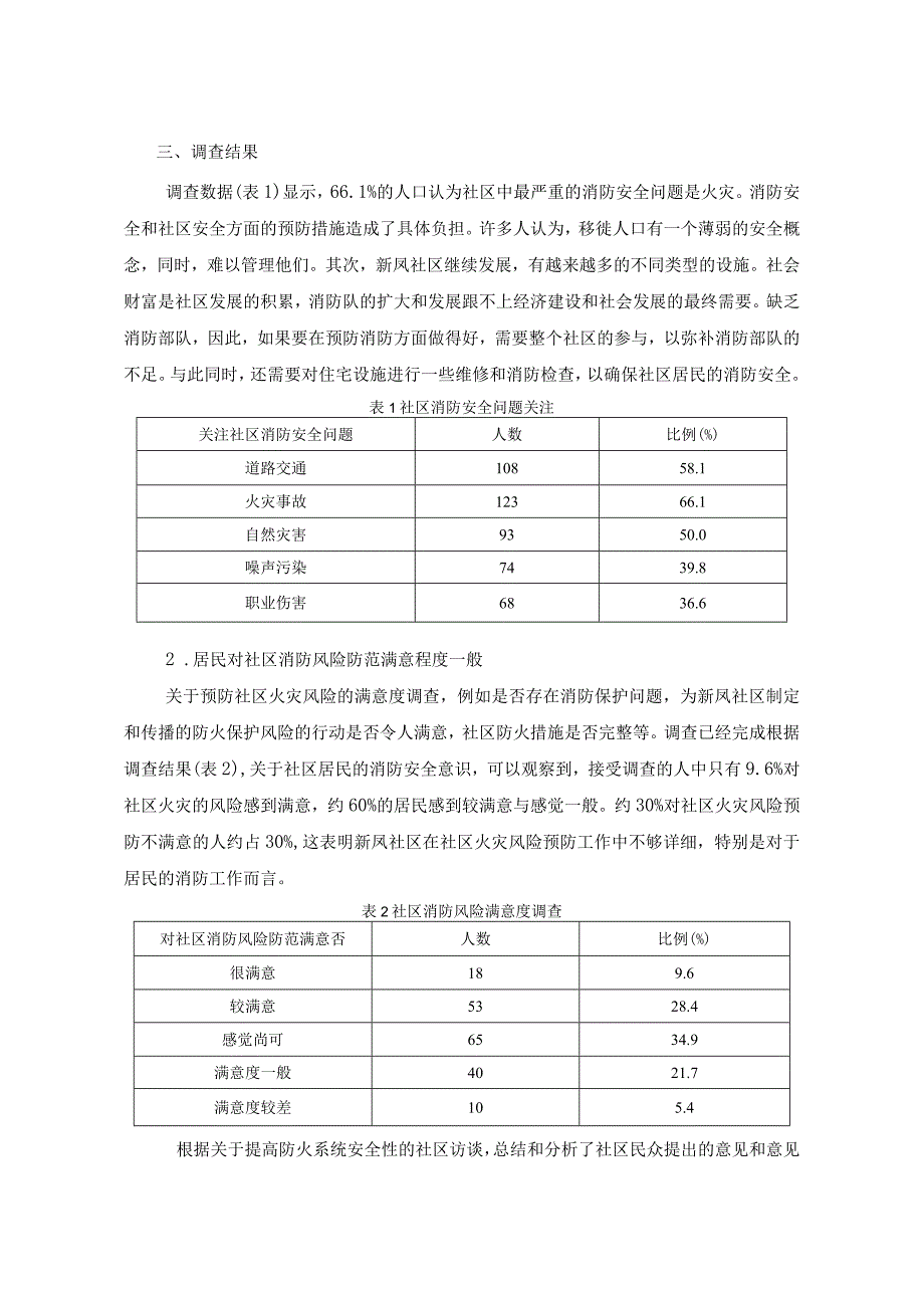 【广州市社区消防安全管理问题研究2200字（论文）】.docx_第2页