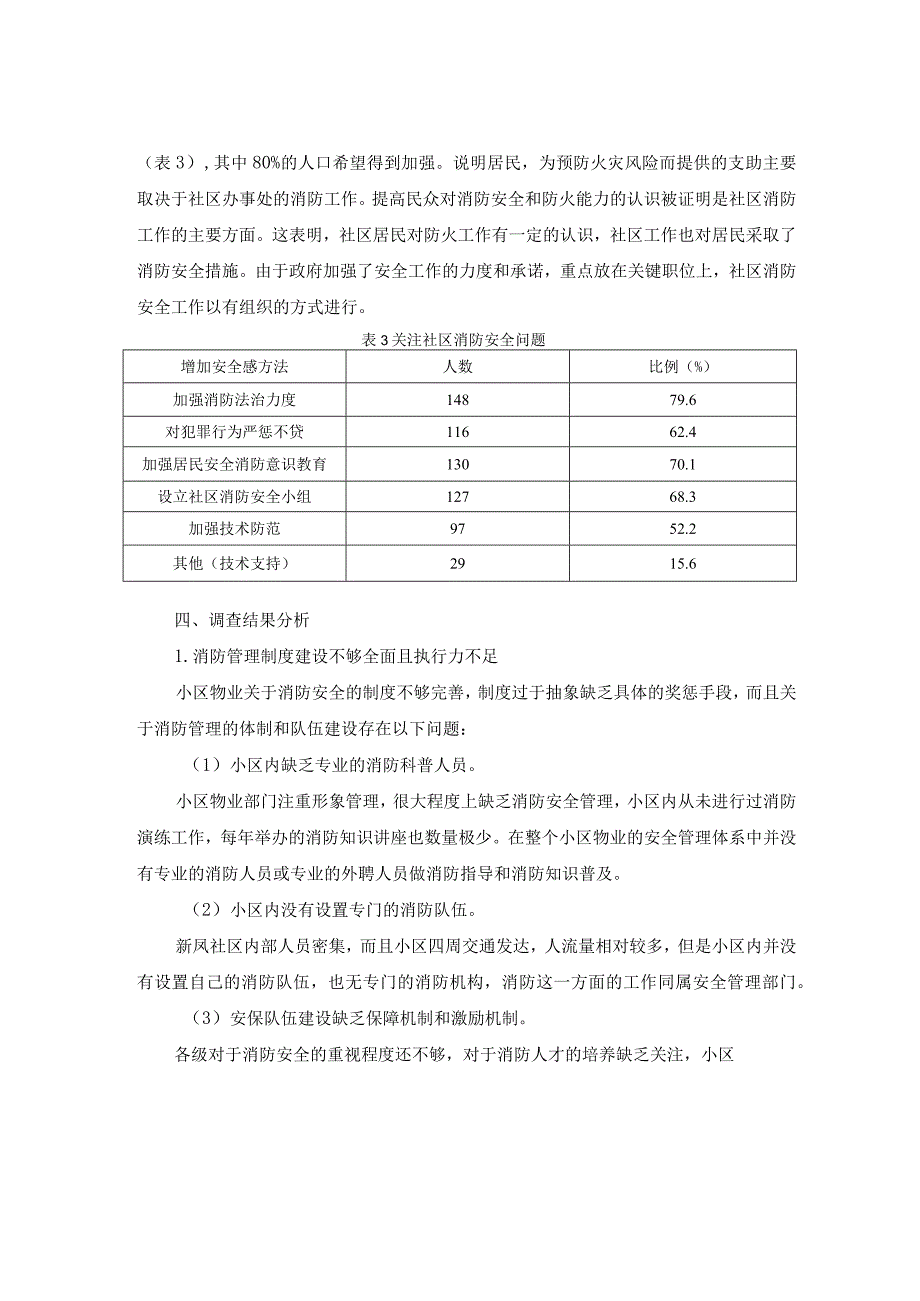 【广州市社区消防安全管理问题研究2200字（论文）】.docx_第3页