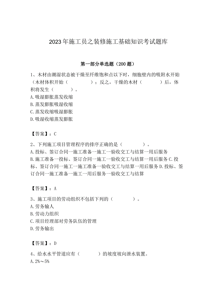 2023年施工员之装修施工基础知识考试题库精品（全国通用）.docx_第1页