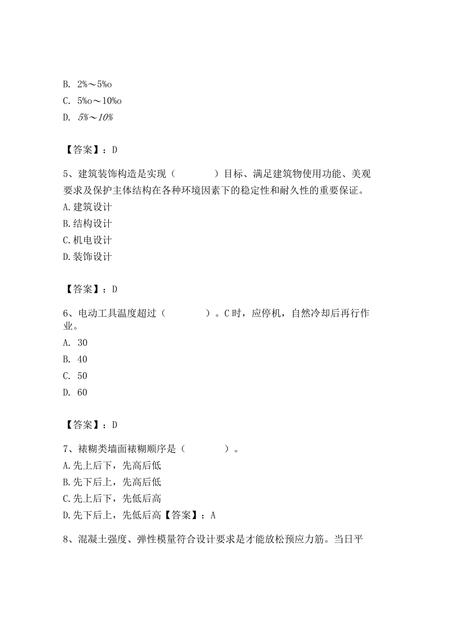 2023年施工员之装修施工基础知识考试题库精品（全国通用）.docx_第2页