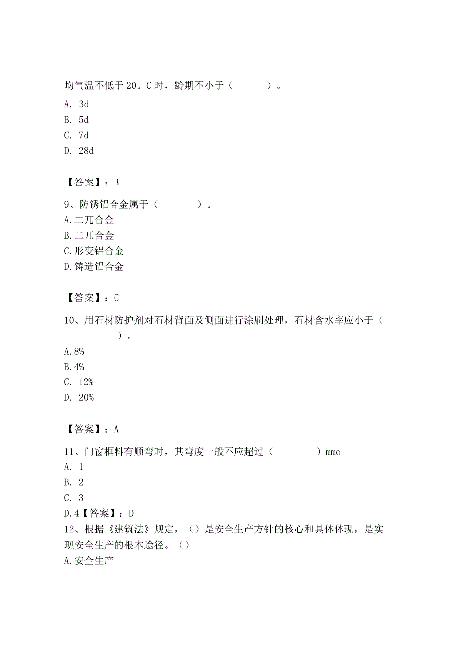 2023年施工员之装修施工基础知识考试题库精品（全国通用）.docx_第3页