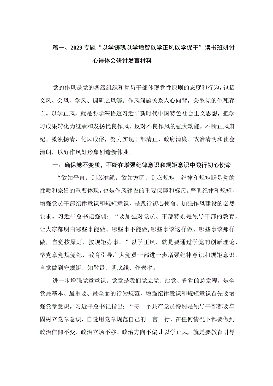 2023专题“以学铸魂以学增智以学正风以学促干”读书班研讨心得体会研讨发言材料（共15篇）.docx_第3页