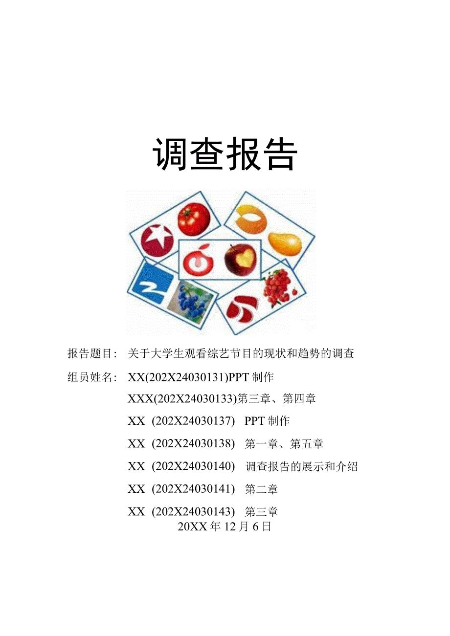 XX大学社会调查报告《关于大学生观看综艺节目的现状和趋势的调查》终稿.docx_第1页